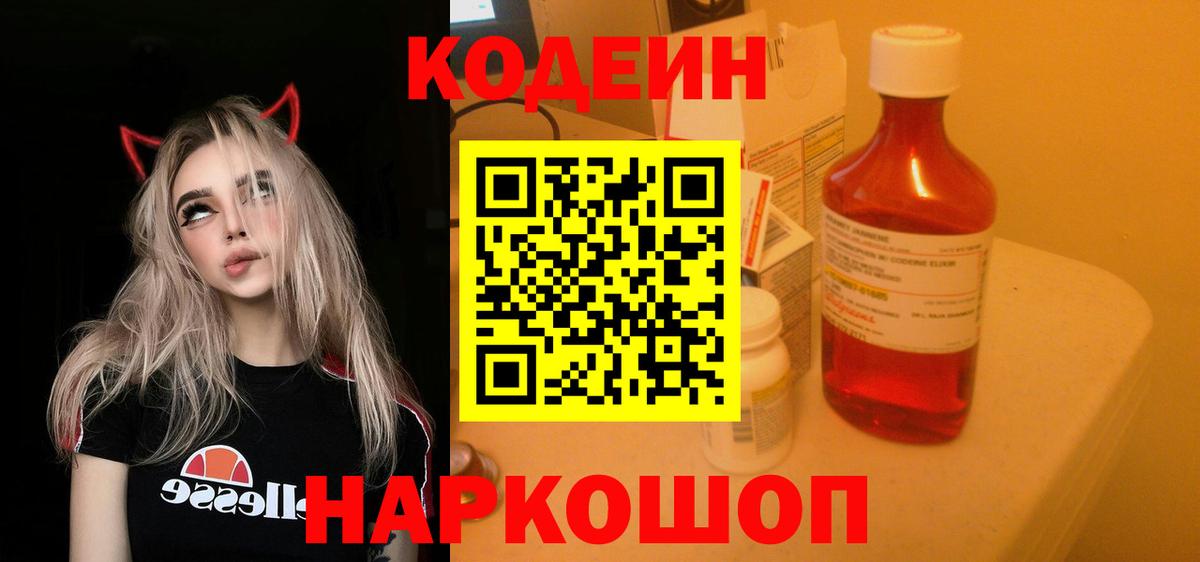 Кодеин Purple Drank Воскресенск